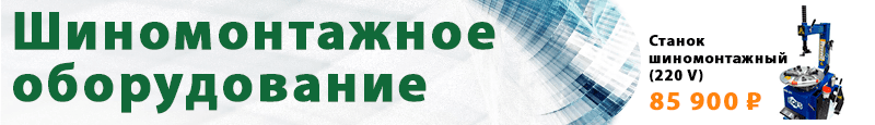Шиномонтажное оборудование